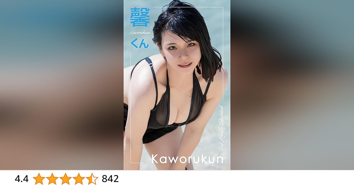 msm様　馨くん　写真集4冊＋ブロマイド10枚コンプリート(シークレット付) Amazon.co.jp: Kaworukun 4th Kindle Photobook (White Label